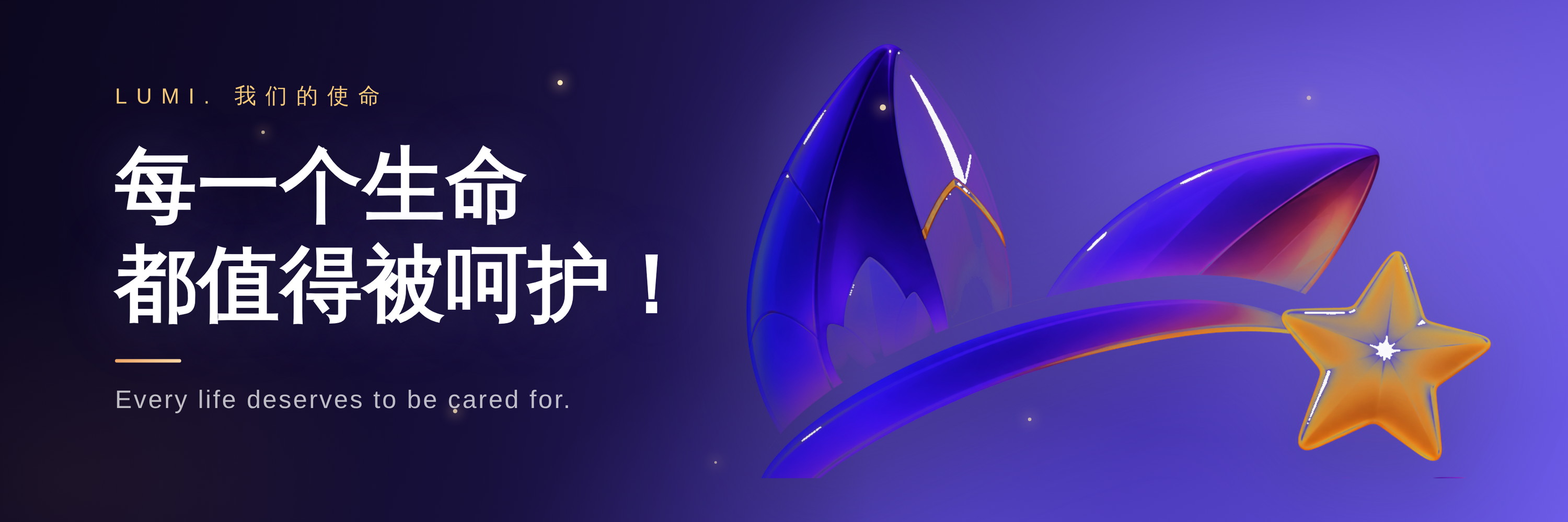 LUMI 璐米 · 我们的使命：每一个生命都值得被呵护